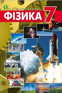 Учебники Физика 7 класс Т. Н. Засекина, Д. А. Засекин 2015